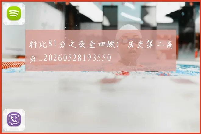 科比81分之夜全回顾：历史第二高分_20260528193550