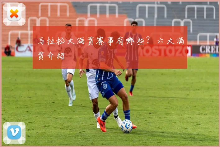 马拉松大满贯赛事有哪些？六大满贯介绍
