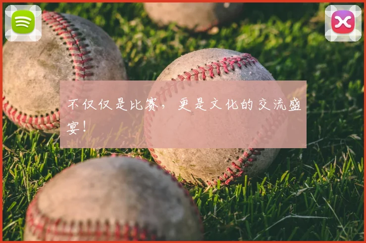 不仅仅是比赛，更是文化的交流盛宴！