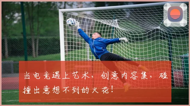 当电竞遇上艺术,创意内容集,碰撞出意想不到的火花!