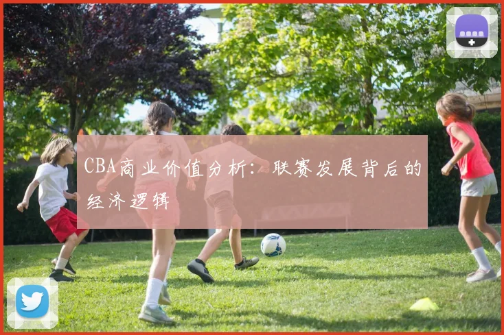 CBA商业价值分析:联赛发展背后的经济逻辑