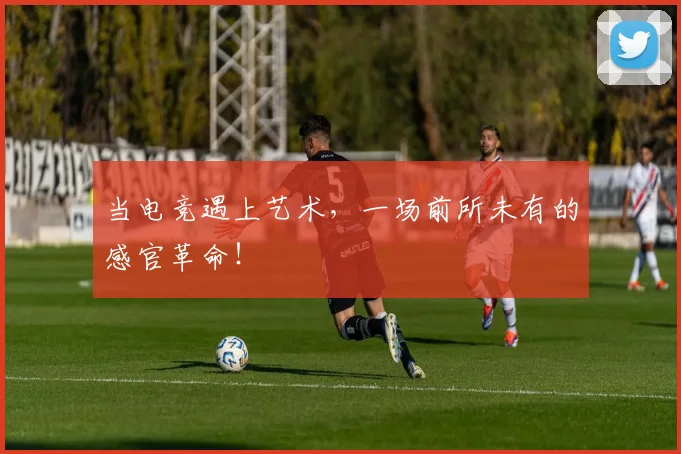 当电竞遇上艺术,一场前所未有的感官革命!