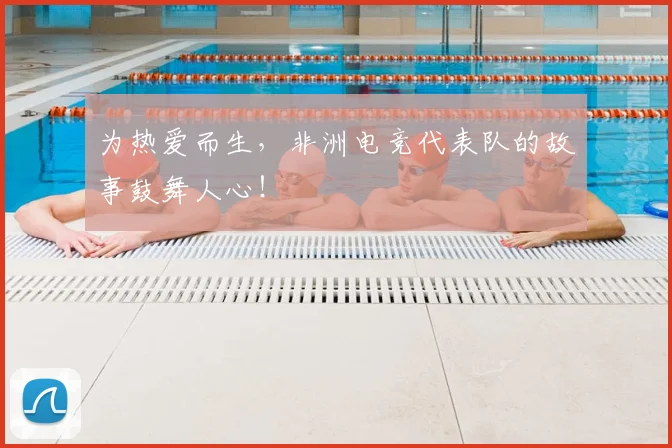 为热爱而生，非洲电竞代表队的故事鼓舞人心！