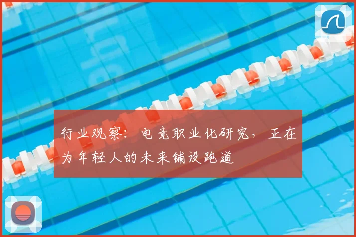 行业观察:电竞职业化研究,正在为年轻人的未来铺设跑道