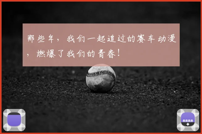 那些年,我们一起追过的赛车动漫,燃爆了我们的青春!
