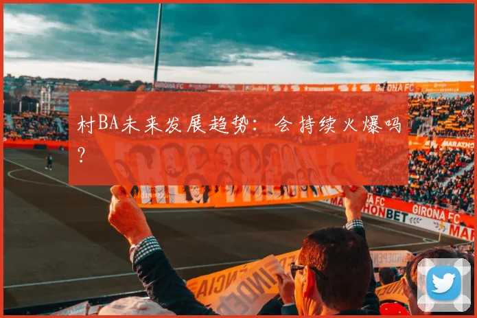 村BA未来发展趋势：会持续火爆吗？