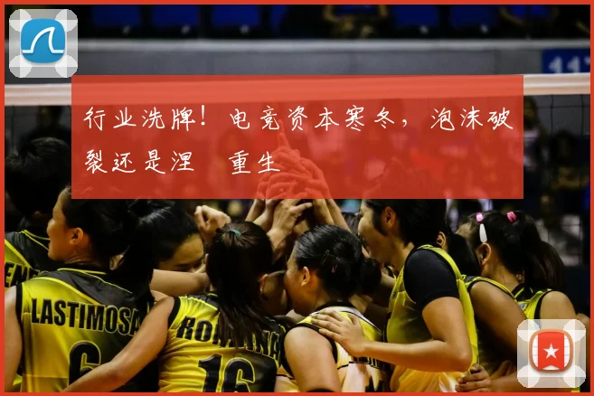 行业洗牌!电竞资本寒冬,泡沫破裂还是涅槃重生