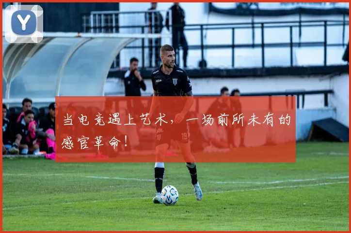 当电竞遇上艺术,一场前所未有的感官革命!