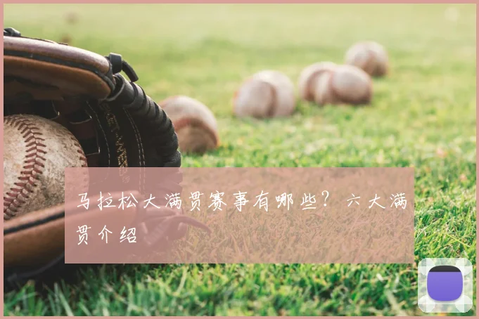 马拉松大满贯赛事有哪些?六大满贯介绍
