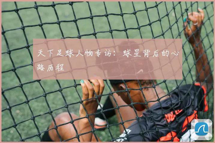 天下足球人物专访：球星背后的心路历程