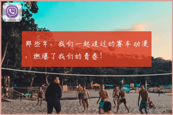 那些年,我们一起追过的赛车动漫,燃爆了我们的青春!