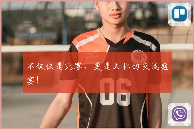 不仅仅是比赛，更是文化的交流盛宴！