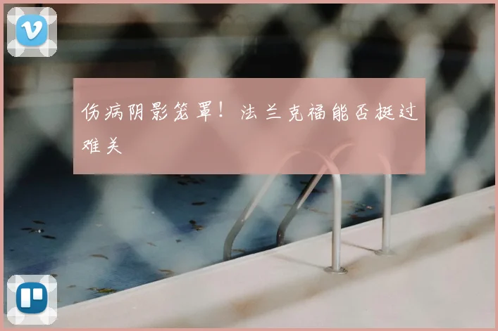 伤病阴影笼罩！法兰克福能否挺过难关