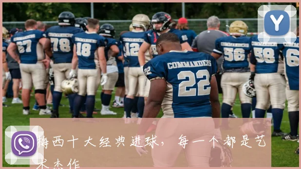 梅西十大经典进球，每一个都是艺术杰作