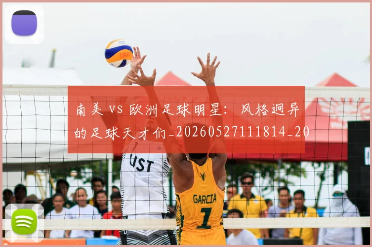 南美 vs 欧洲足球明星:风格迥异的足球天才们_20260527111814_20260704174439