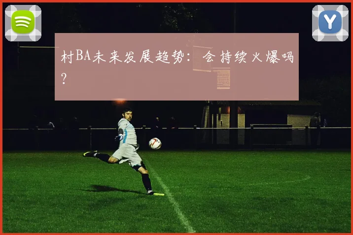 村BA未来发展趋势：会持续火爆吗？