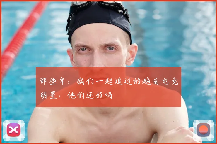 那些年，我们一起追过的越南电竞明星，他们还好吗