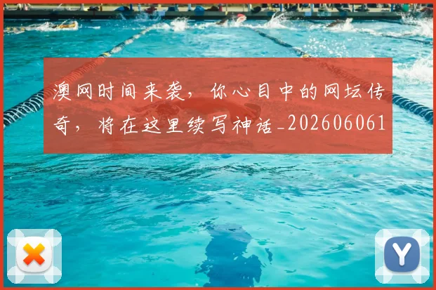 澳网时间来袭,你心目中的网坛传奇,将在这里续写神话_20260606145943