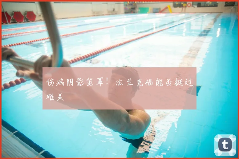 伤病阴影笼罩！法兰克福能否挺过难关