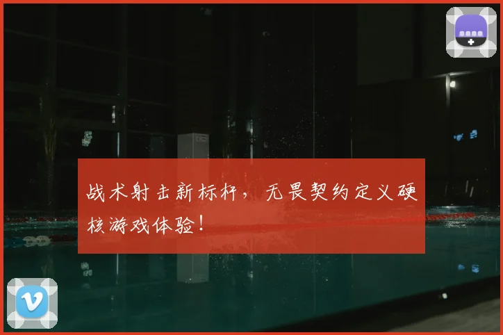 战术射击新标杆，无畏契约定义硬核游戏体验！