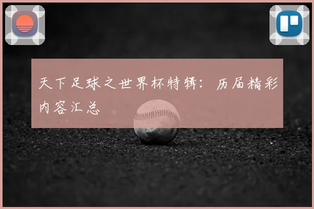 天下足球之世界杯特辑:历届精彩内容汇总