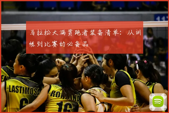 马拉松大满贯跑者装备清单：从训练到比赛的必备品