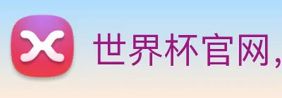 世界杯官网，在线买世界杯平台 logo